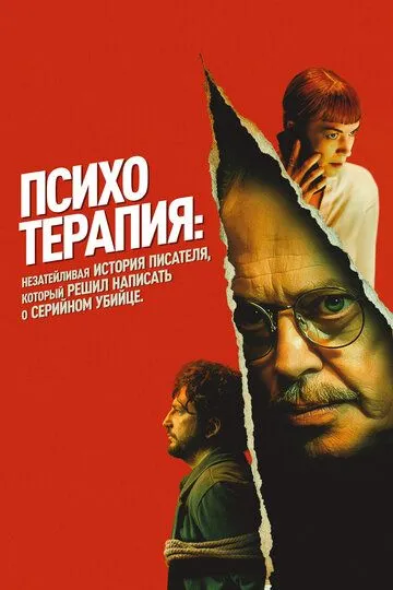 Психотерапія: маленька історія письменника, який вирішив написати про серійного вбивцю (2023)