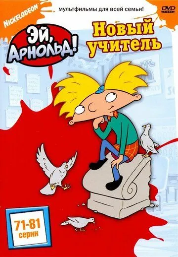 Гей, Арнольд! (1996)
