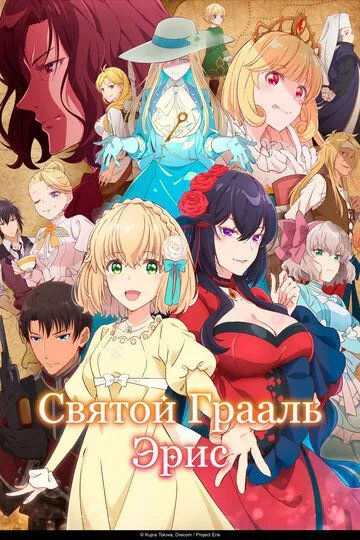 Cвятий Грааль Еріс (2026)