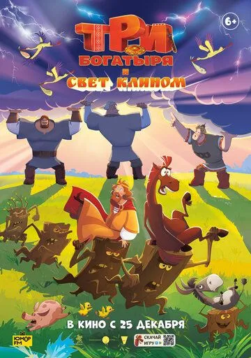 Три богатирі та світло клином (2025)