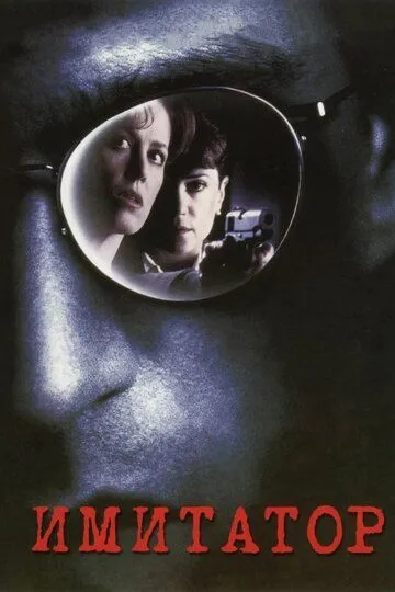 Імітатор (1995)