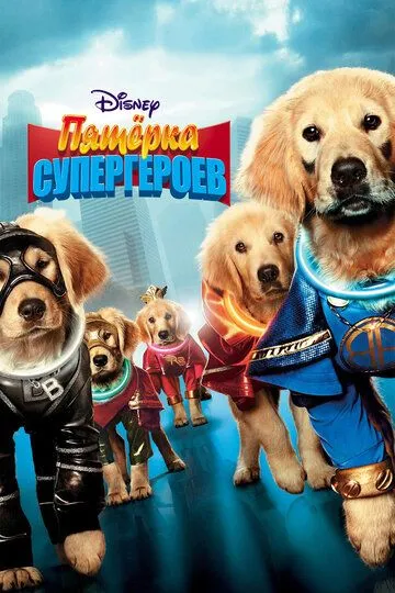 П'ятірка супергероїв (2013)