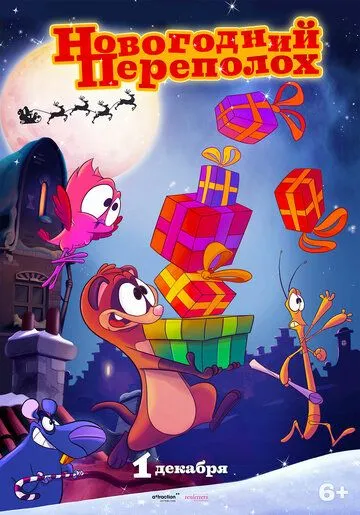 Новорічний переполох (2014)