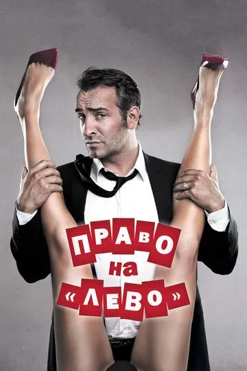Право на «Ліво» / Право на зраду (2011)