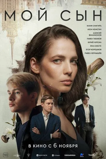 Мій син (2025)
