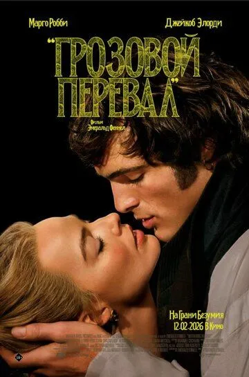 Буремний Перевал (2026)