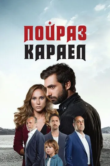 Пойраз Караєл (2015)
