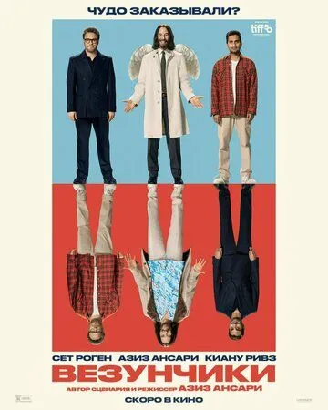 Дурна вдача / Щаслива доля (2025)