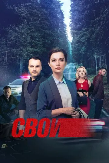 Свої (2017)