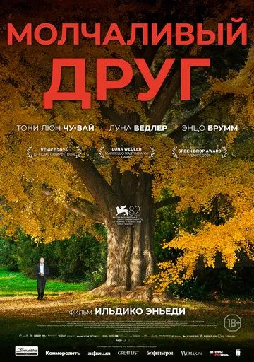 Мовчазний друг (2025)