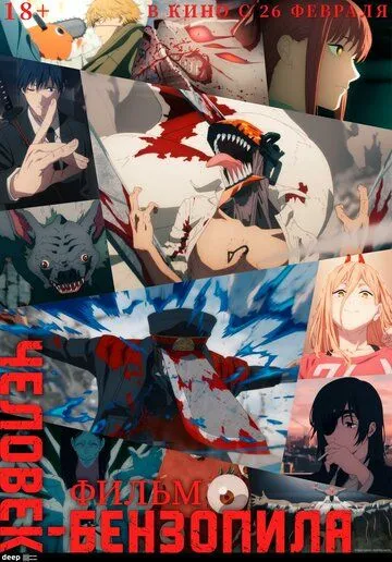 Людина-бензопила. Фільм (2026)