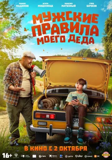 Чоловічі правила мого діда (2025)