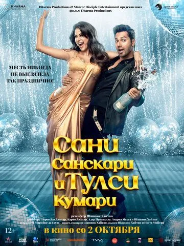 Сані Санскарі та Тулсі Кумарі (2025)