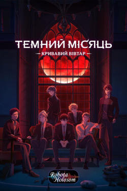 Темний Місяць: Кривавий вівтар (2026)