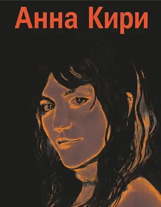 Анна Кирі (2025)