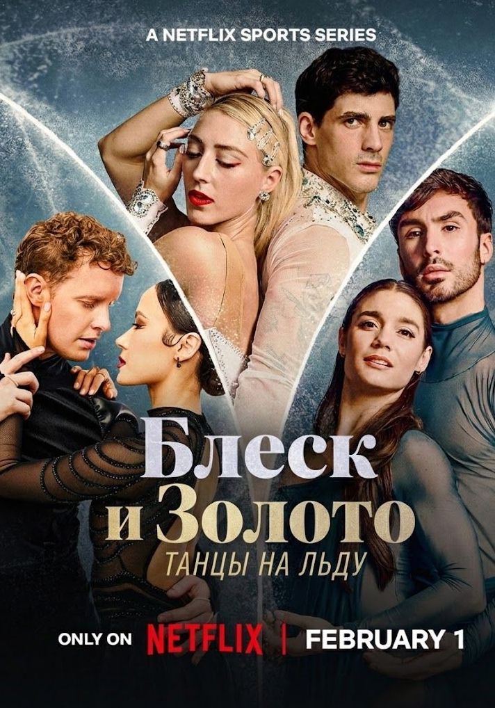 Блиск і золото: Танці на льоду (2026)