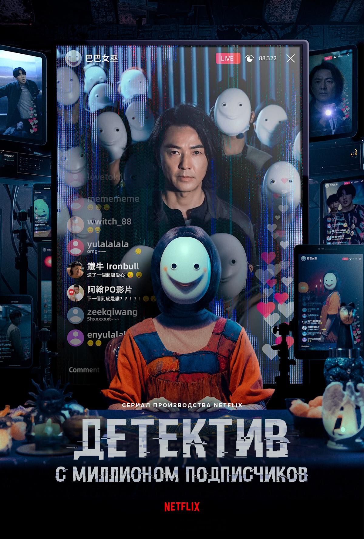 Детектив із мільйоном підписників (2026)