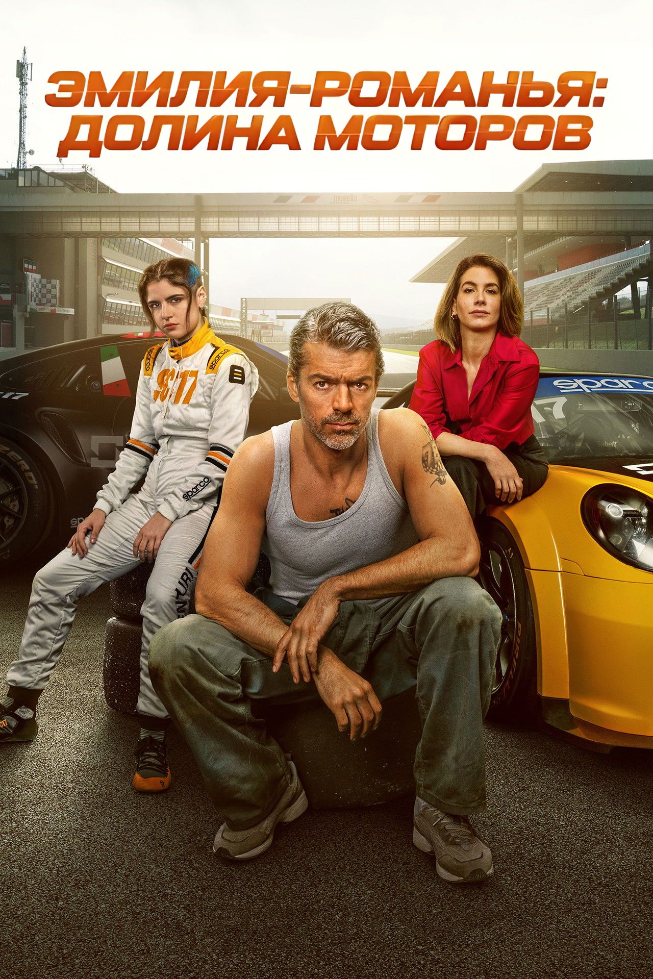 Емілія-Романья: Долина моторів (2025)