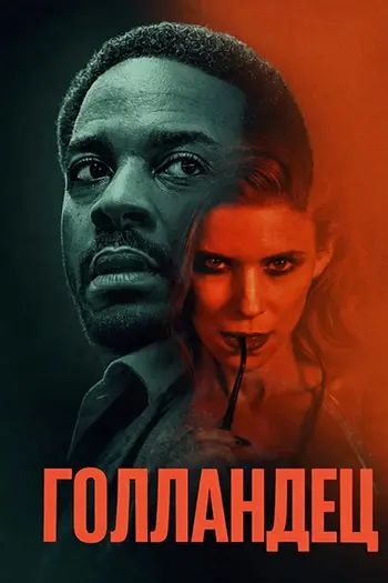 Голландець (2025)