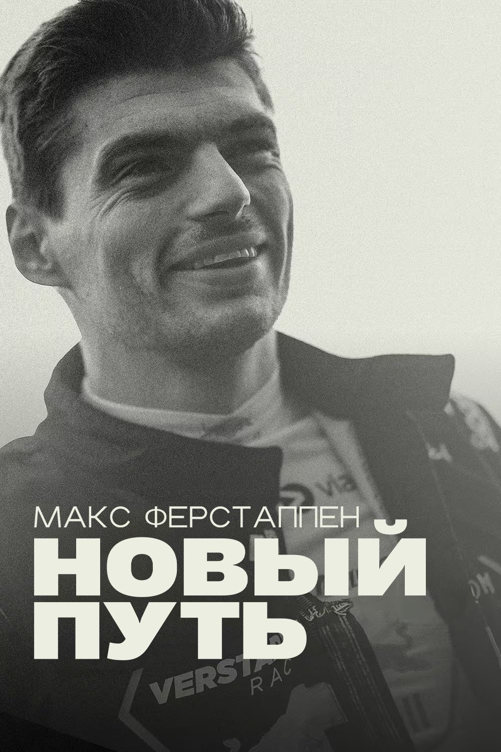 Макс Ферстаппен: Новий шлях (2026)