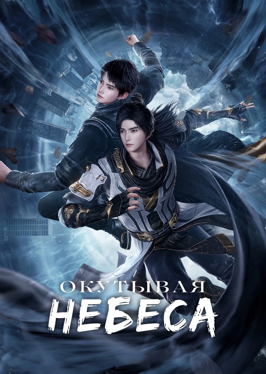 Огортаючи небеса (2023)