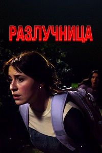 Розлучниця (2025)