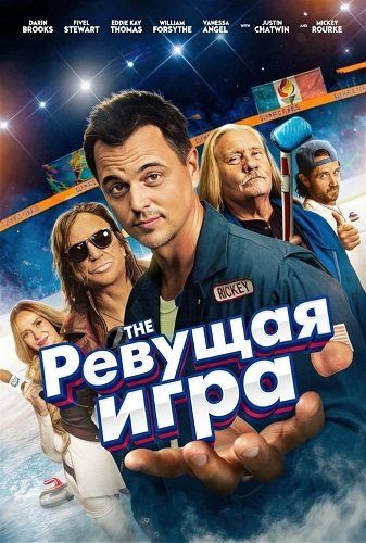Ревуча гра (2025)