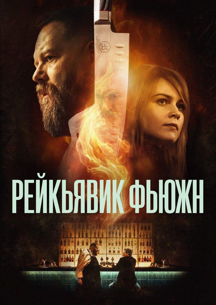 Рейк'явік Фьюжн (2025)