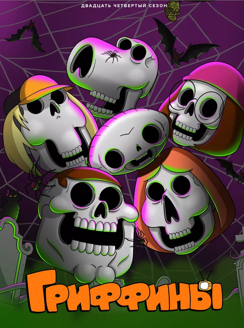 Гріффіни (1999-2025)