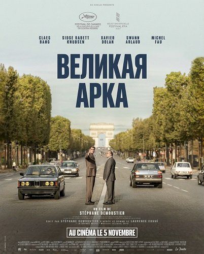 Невідомий з Великої арки (2025)