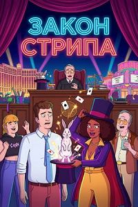 Закон Вегаса (2026)