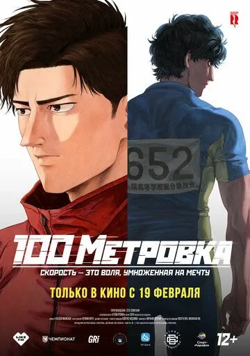 100 Метрів (2025)