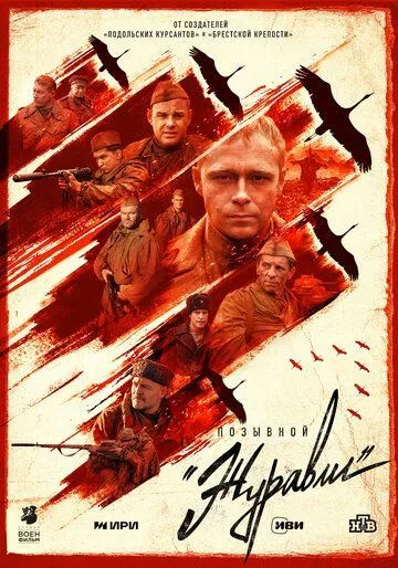 Позивний «Журавлі» (2023)