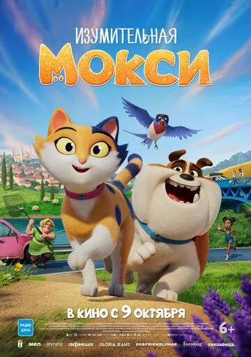 Мандри Моксі. Няв! / Міс Моксі (2025)