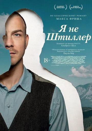 Я не Штіллер (2025)