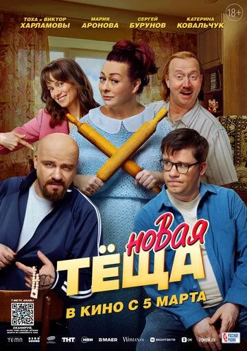 Нова теща (2026)