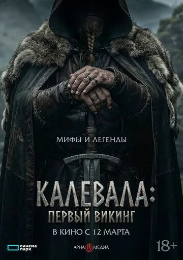 Калевала: Перший вікінг (2026)