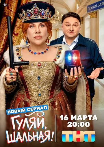 Гуляй, шалена (2026)