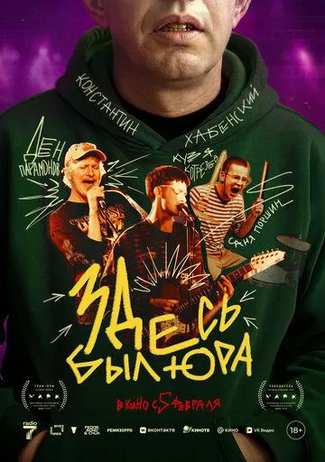 Тут був Юра (2025)