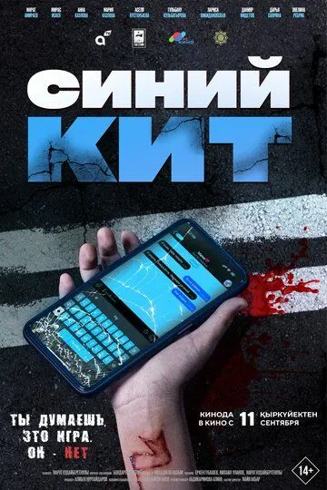 Синій кит (2025)