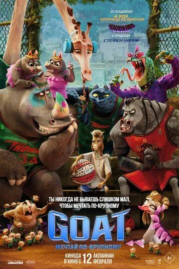 Цап-забивайло (2026)