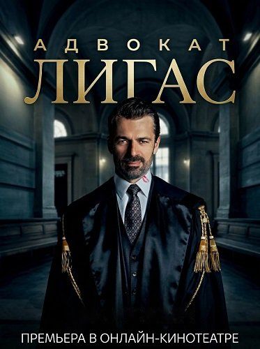 Адвокат Лігас (2026)