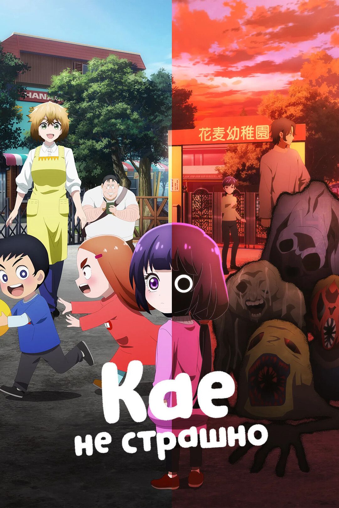 Каєчка не страшна (2026)