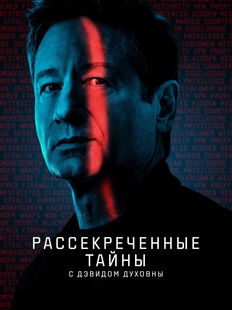 Розсекречені таємниці з Девідом Духовни (2025)