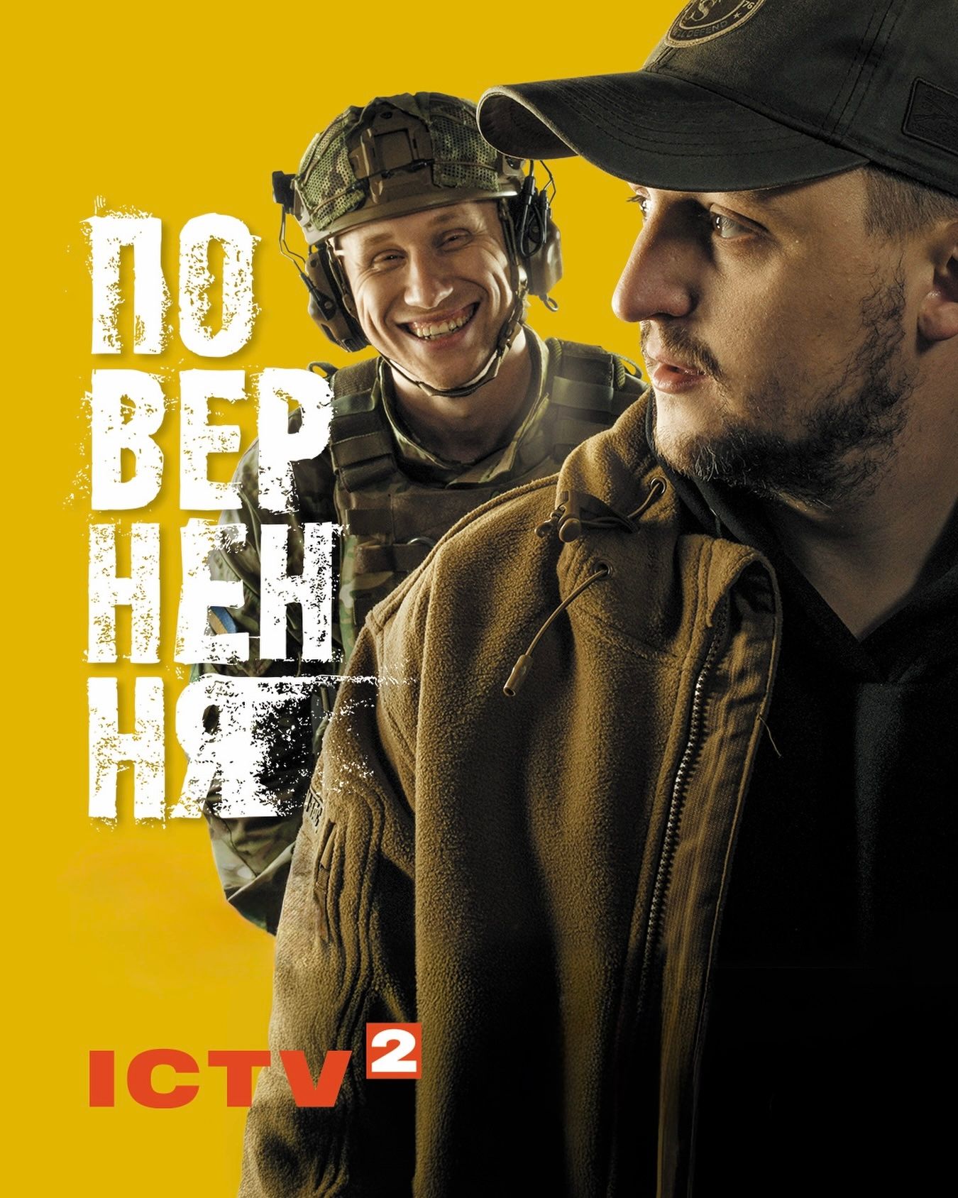 Повернення (2026)