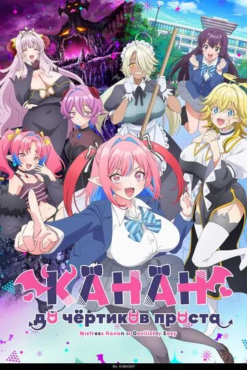Пані Канан до біса простенька! (2026)