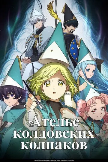 Ательє чаклунських капелюхів (2026)