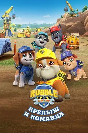 Кремез і команда (2023)