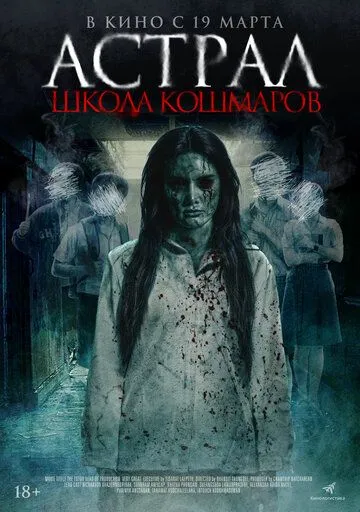 Астрал. Школа кошмарів (2025)