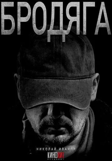 Волоцюга (2025)